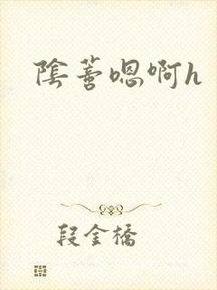 阴蒂嗯啊h