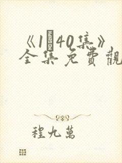 《1–40集》全集免费观看电视剧