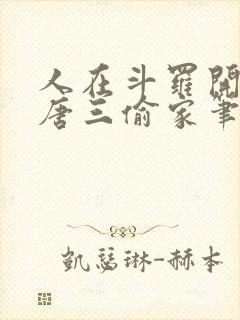 人在斗罗开局被唐三偷家笔趣阁