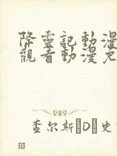降灵记动漫在线观看动漫免费樱花