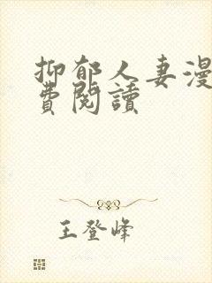 抑郁人妻漫画免费阅读封面
