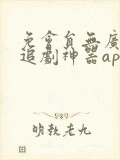 免会员无广告的追剧神器app