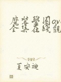 魔装学园ova全集在线观看