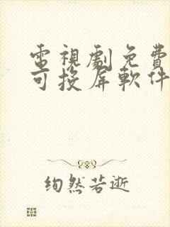 电视剧免费观看可投屏软件