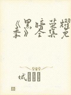 《黑暗荣耀第二季》全集免费观看