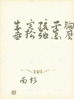生完孩子胸部下垂松弛怎么调整丰胸