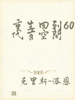 重生回到60年代有空间