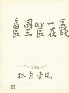 岛国av一区二区三区在线免费观看