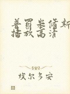 普罗米修斯在线播放高清封面