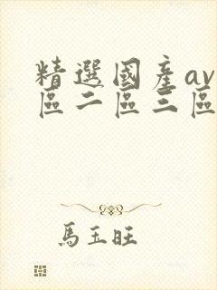 精选国产av一区二区三区