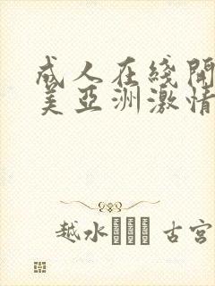 成人在线开心欧美亚洲激情网封面