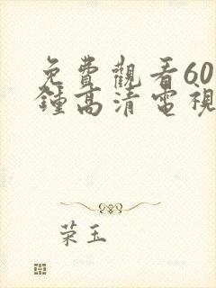 免费观看60分钟高清电视剧两个人剧情