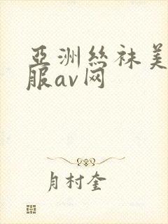 亚洲丝袜美腿制服av网封面