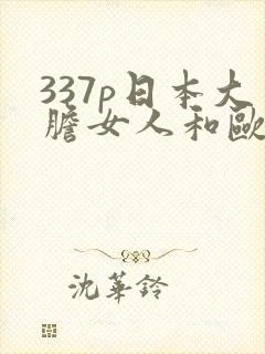 337p日本大胆女人和欧美封面