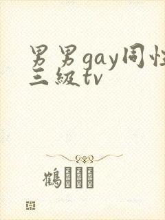 男男gay同性三级tv