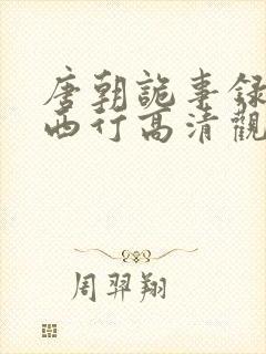唐朝诡事录2·西行高清观看