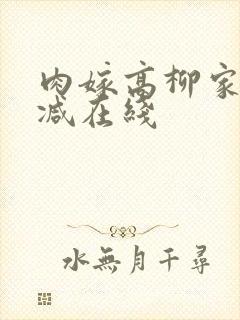 肉嫁高柳家无删减在线封面
