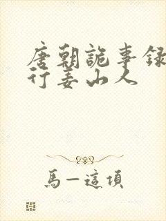 唐朝诡事录之西行姜山人