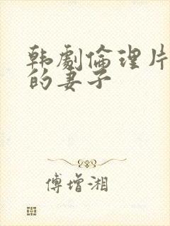 韩剧伦理片朋友的妻子封面