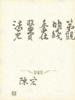 法医秦明第一季免费在线观看