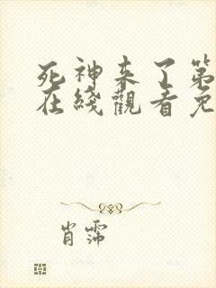 死神来了第5季在线观看免费高清完整版
