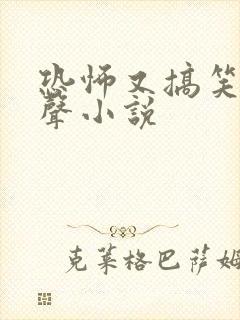 恐怖又搞笑的有声小说