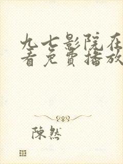 九七影院在线观看免费播放电视剧