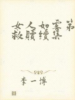 女人如雾第三部救赎续集