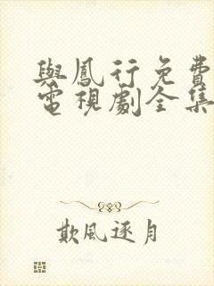与凤行免费观看电视剧全集在线播放