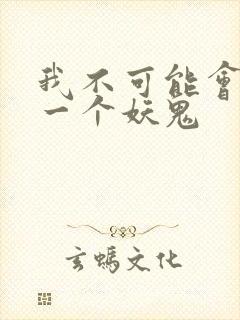 我不可能会怜惜一个妖鬼