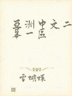 亚洲中文二区字幕一区