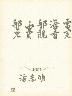 那山那海电视剧免费观看完整版高清