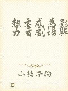 想要成为影之实力者剧场版 残响篇