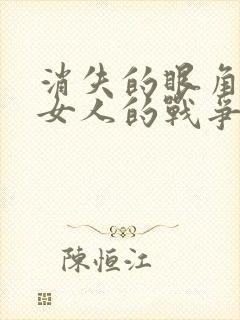 消失的眼角膜之女人的战争