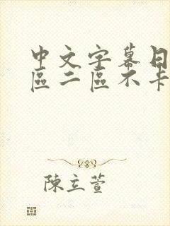 中文字幕日韩一区二区不卡