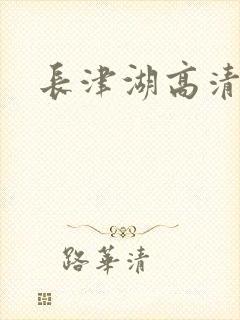 长津湖高清在线