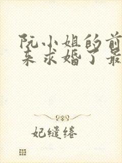 阮小姐的前夫又来求婚了最新章节封面