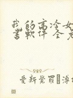 我的高冷女神听书软件 全免费封面