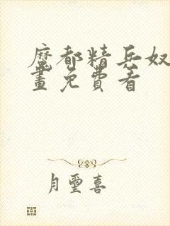 魔都精兵奴隶漫画免费看