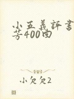 小五义评书单田芳400回
