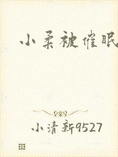 小柔被催眠封面