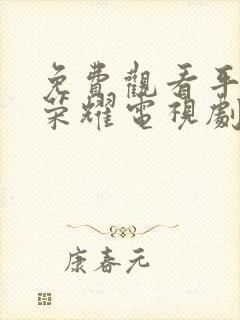 免费观看平凡的荣耀电视剧全集在线观看