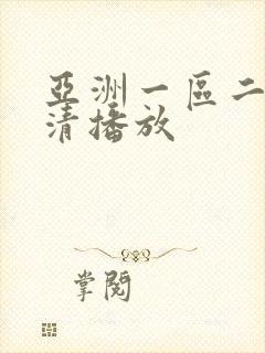 亚洲一区二区高清播放
