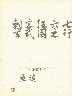 刺客伍六七3:玄武国之行1