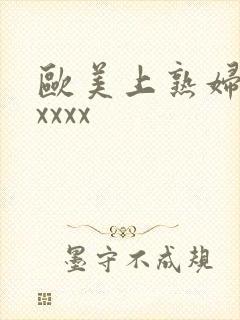 欧美上熟妇大胆xxxx封面
