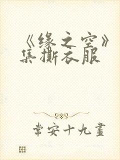 《缘之空》12集撕衣服