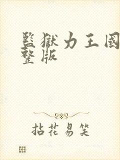 监狱力王国语完整版