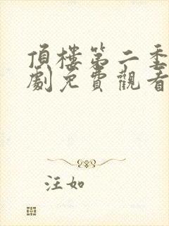 顶楼第二季电视剧免费观看