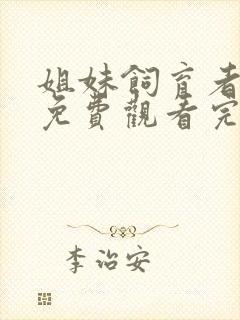 姐妹饲育者动漫免费观看完整版封面
