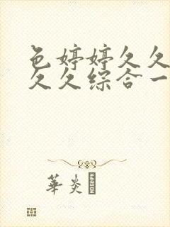 色婷婷久久中文久久综合一本